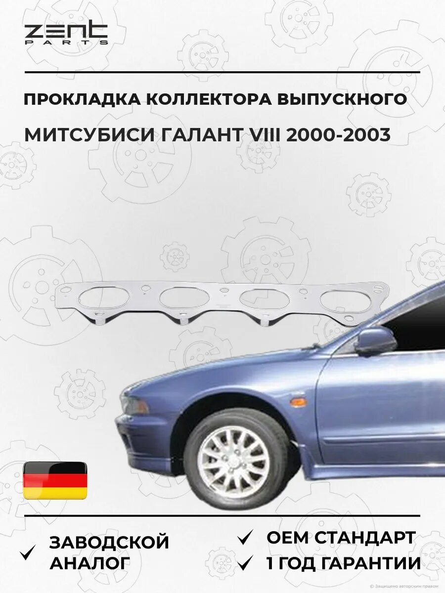 Прокладка коллектора выпускного Zentparts Z15593 Мицубиси Галант VIII Mitsubishi Galant VIII 2000-2003