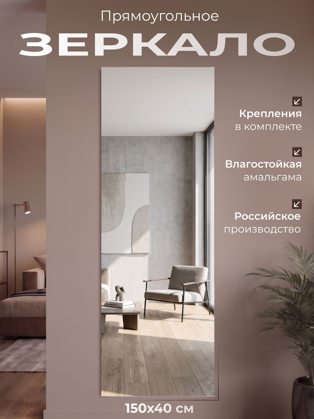 Зеркало настенное прямоугольное, 1500х40, без окантовки