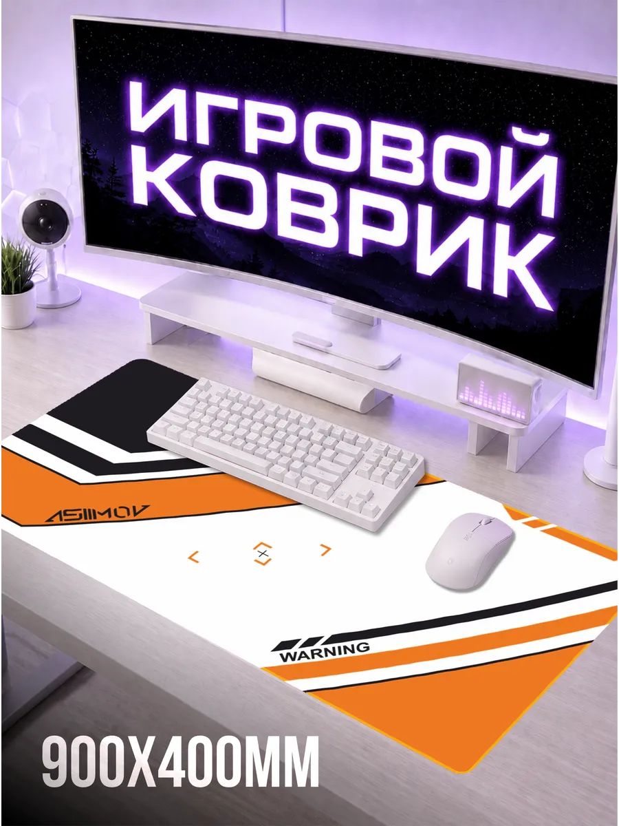 Коврик для мышки большой 900х400 Азимов кс2