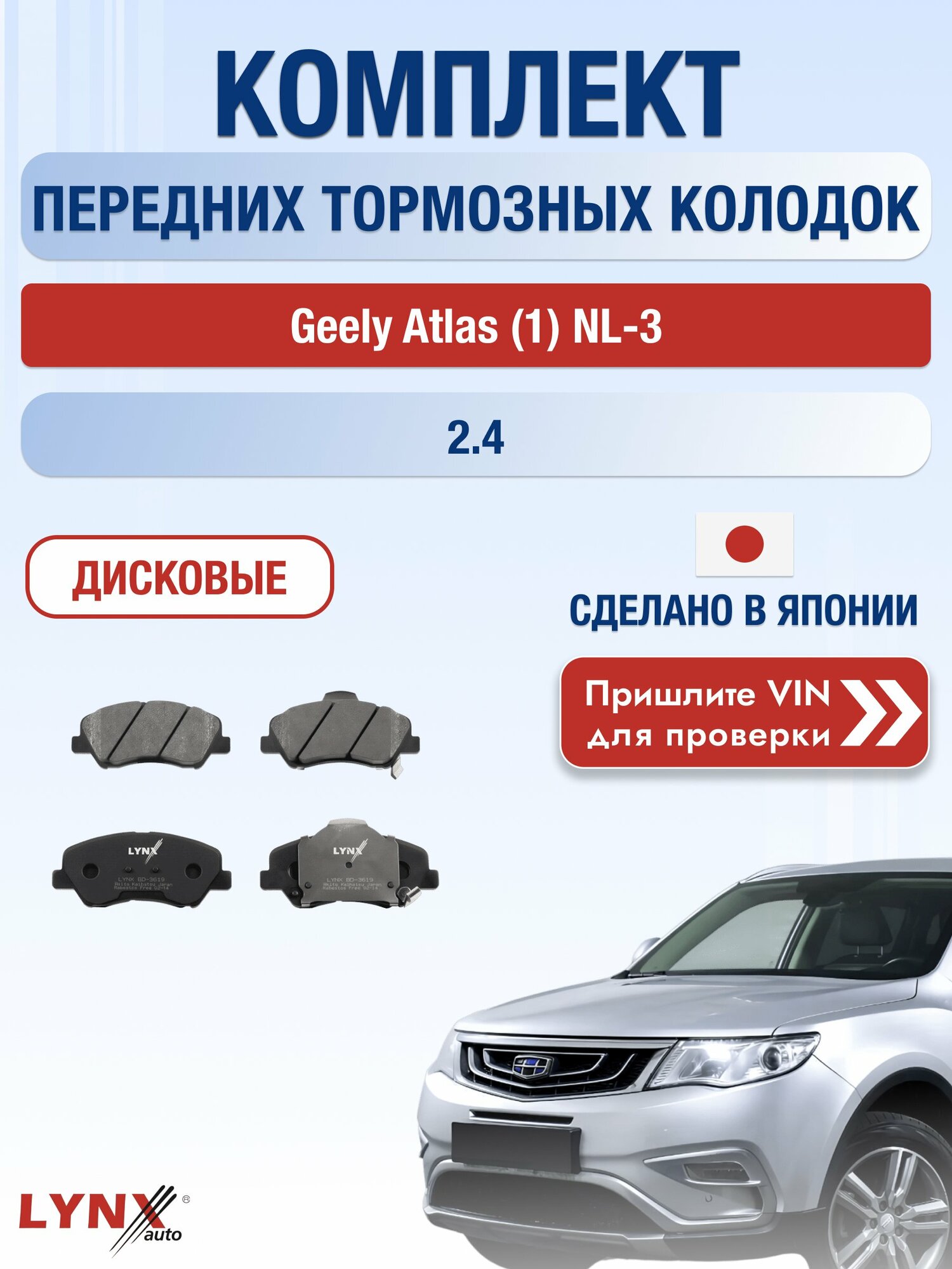 Комплект передних колодок на Geely Atlas (1) NL-3 2.4 (JLD-4G24) / 2016-2022 / Джили Атлас ВD-3619