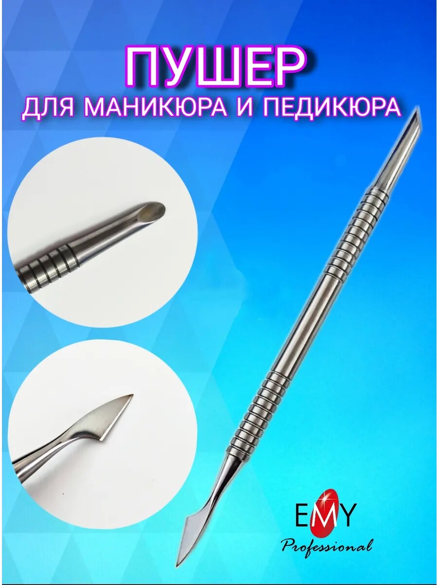 Пушер для маникюра и педикюра