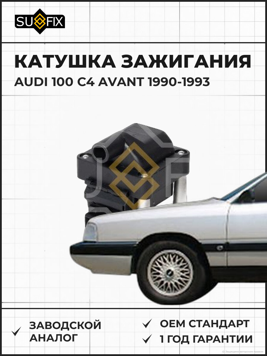Катушка зажигания SUFIX FC2425 Ауди 100 C4 Авант AUDI 100 C4 AVANT 1990-1993