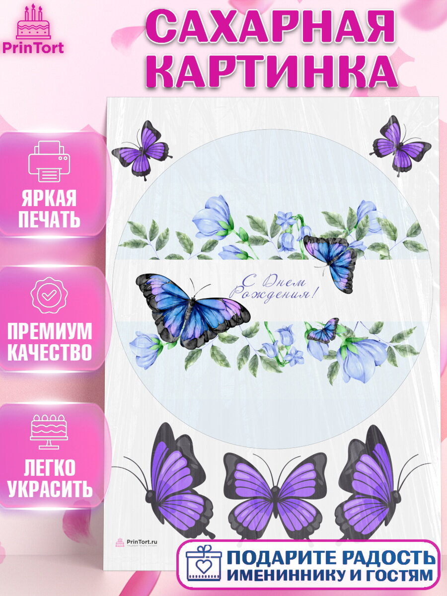 Сахарная картинка для торта Бабочки. Украшения для торта на День Рождения. Декор для выпечки PrinTort
