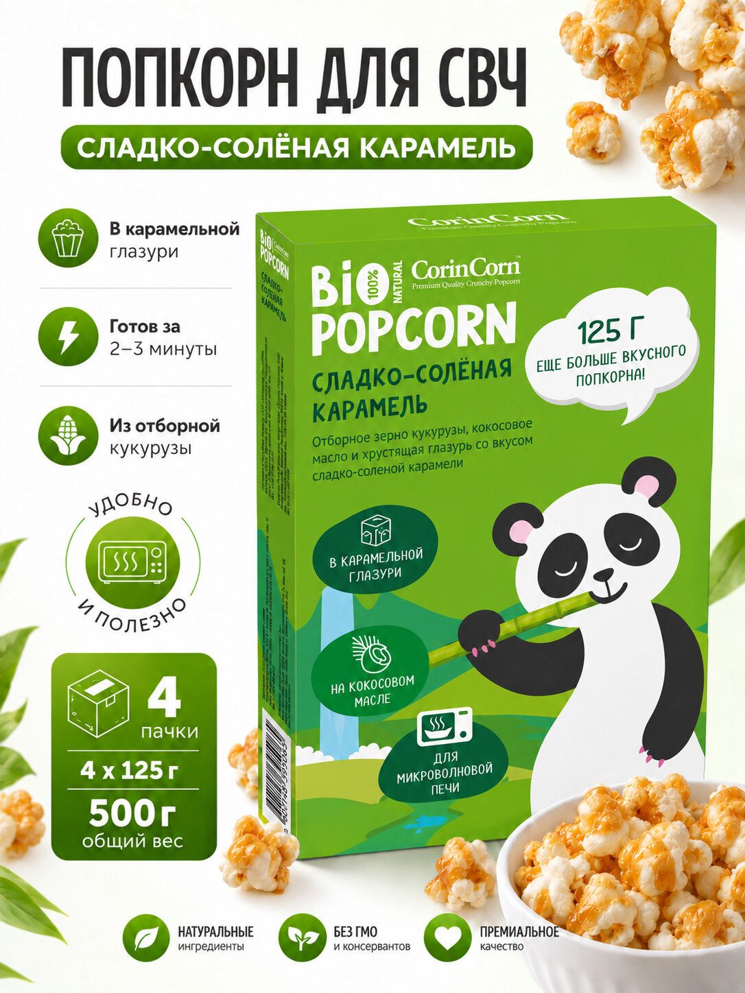 Попкорн для микроволновки Сладко-соленая карамель, 4 упаковки х 125 г, попкорн для СВЧ, воздушная кукуруза, CorinCorn Bio