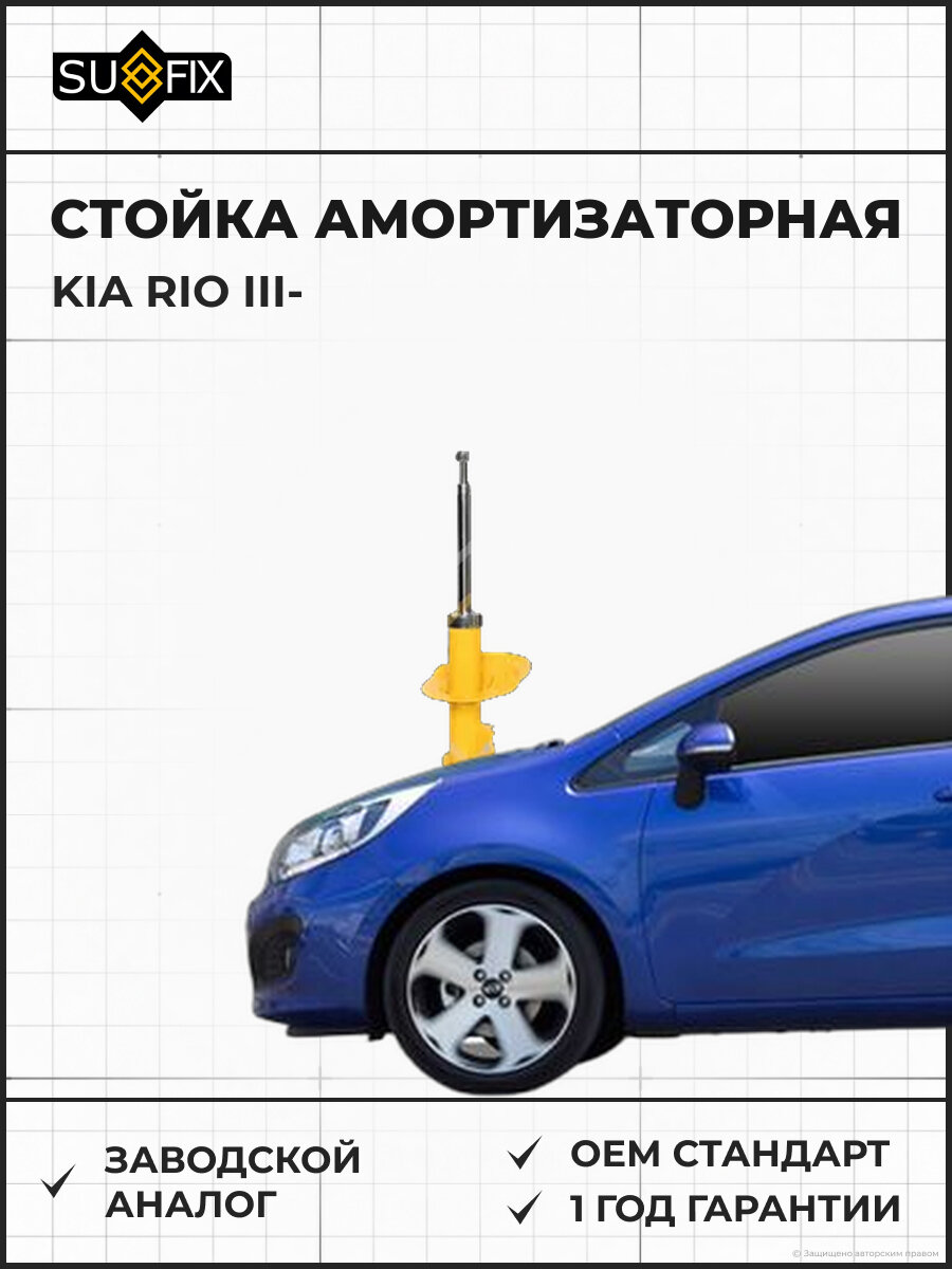 Стойка амортизаторная SUFIX SU1585 Киа Рио III KIA RIO III