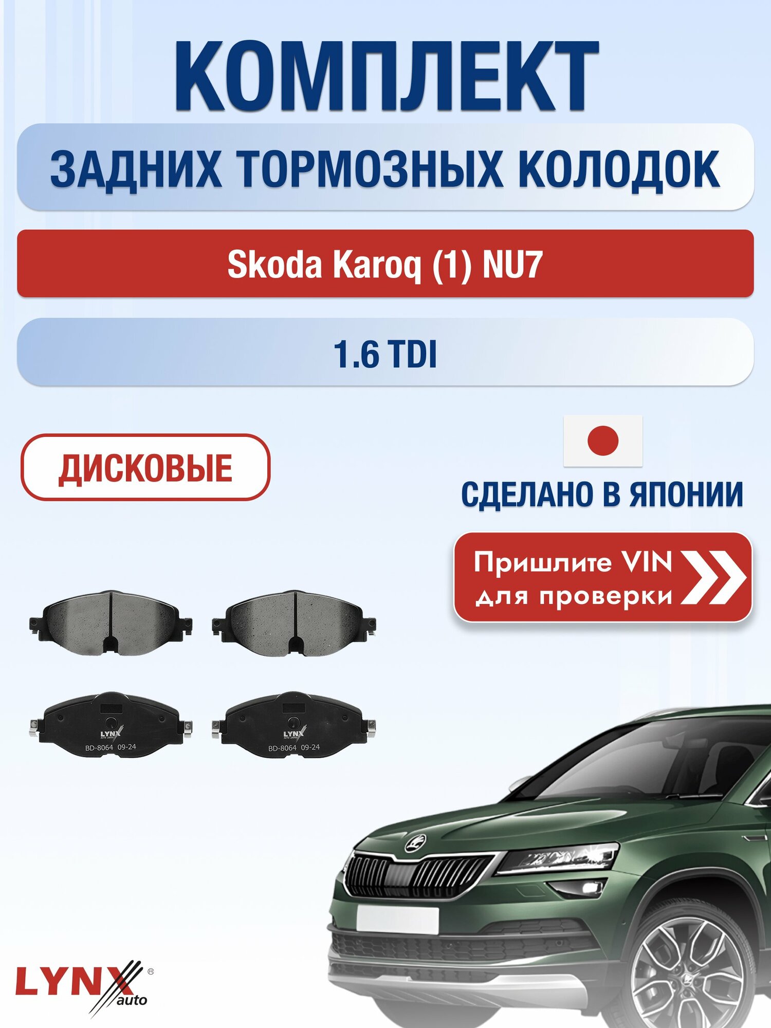 Комплект задних колодок на Skoda Karoq (1) NU7 1.6 TDI (DDYA) / 2017-2026 / Шкода Карок ВD-8064