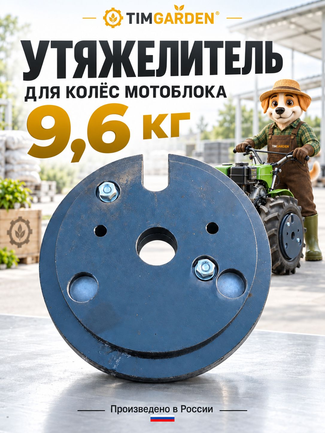 Утяжелитель (груз) для мотоблока (вес 9,6 кг)
