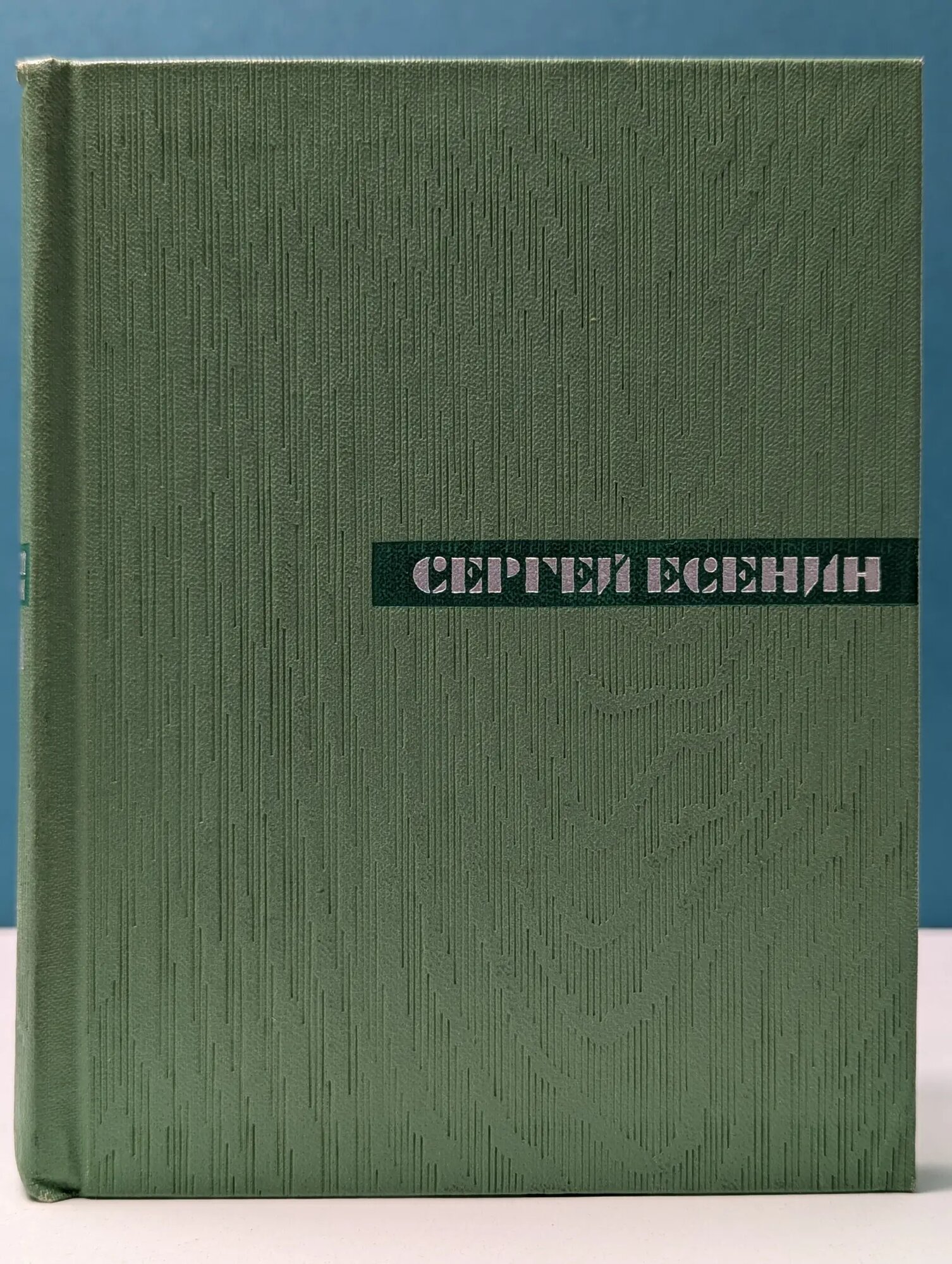 С. Есенин. Собрание сочинений в 5 томах. Том 1 Есенин Сергей Александрович 1966