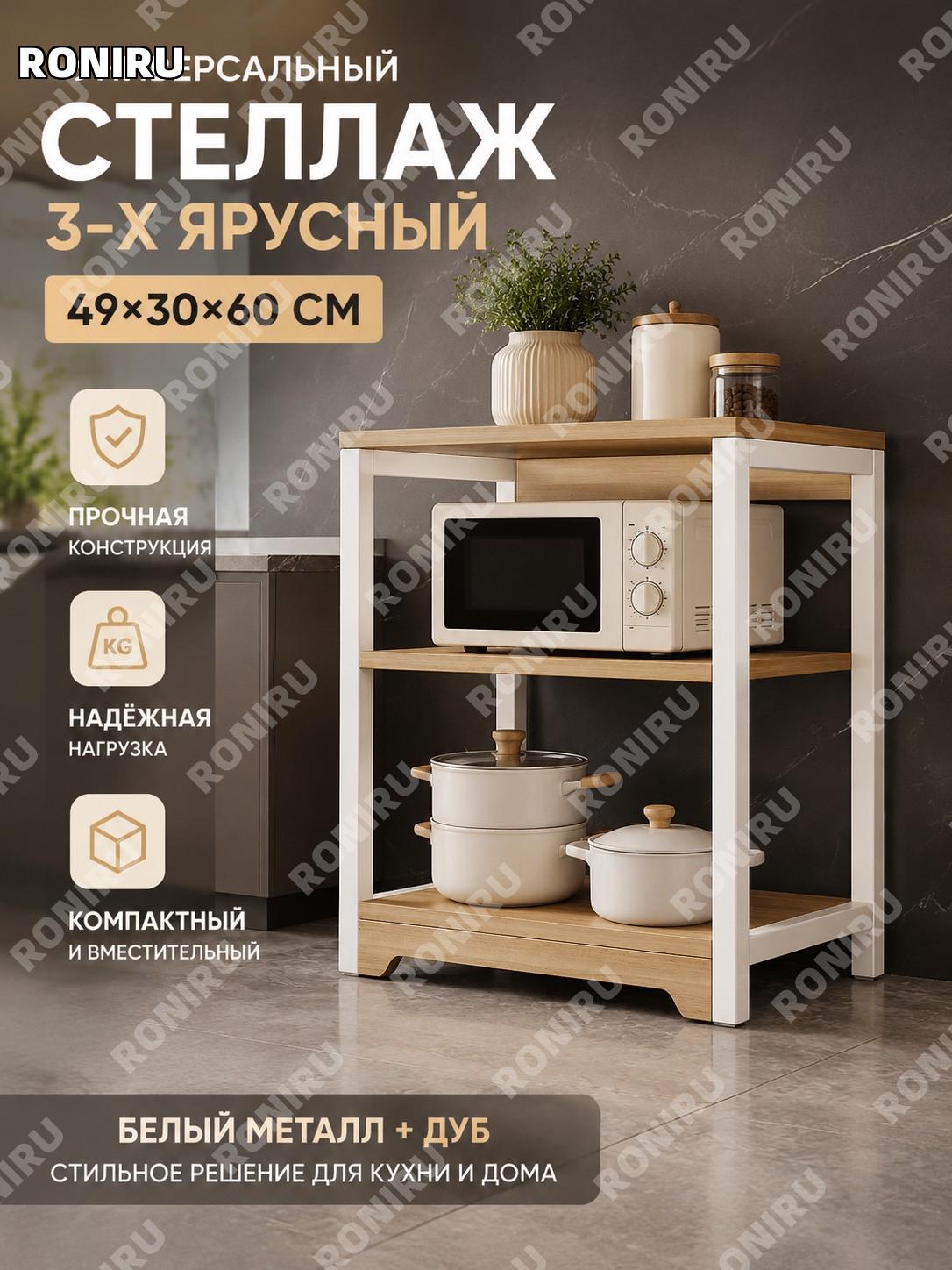 Многоуровневый кухонный стеллаж 3 слоя 49×30×60 см белый дуб + белый каркас металлическая полка для хранения дома