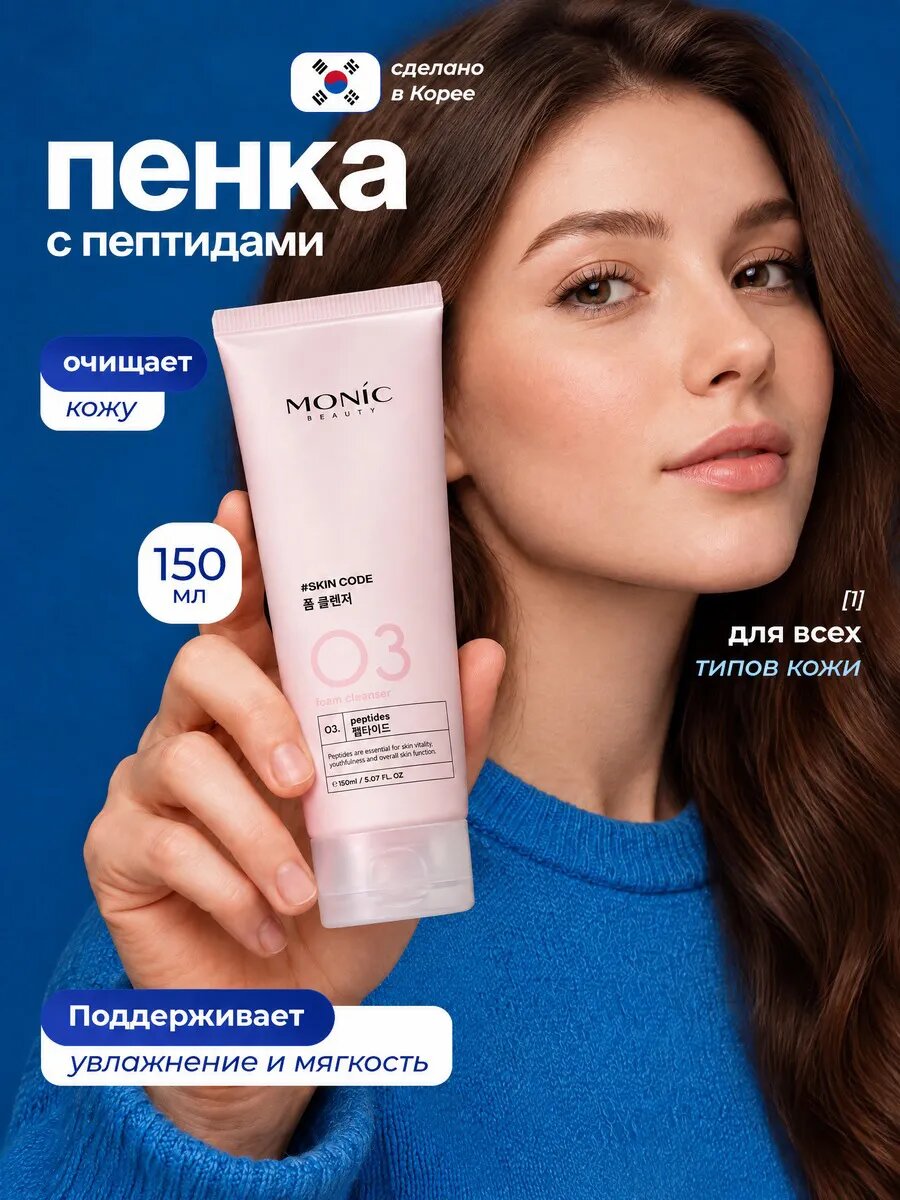 Пенка для умывания очищающая Monic Beauty с пептидами Skin Code 03, 150мл