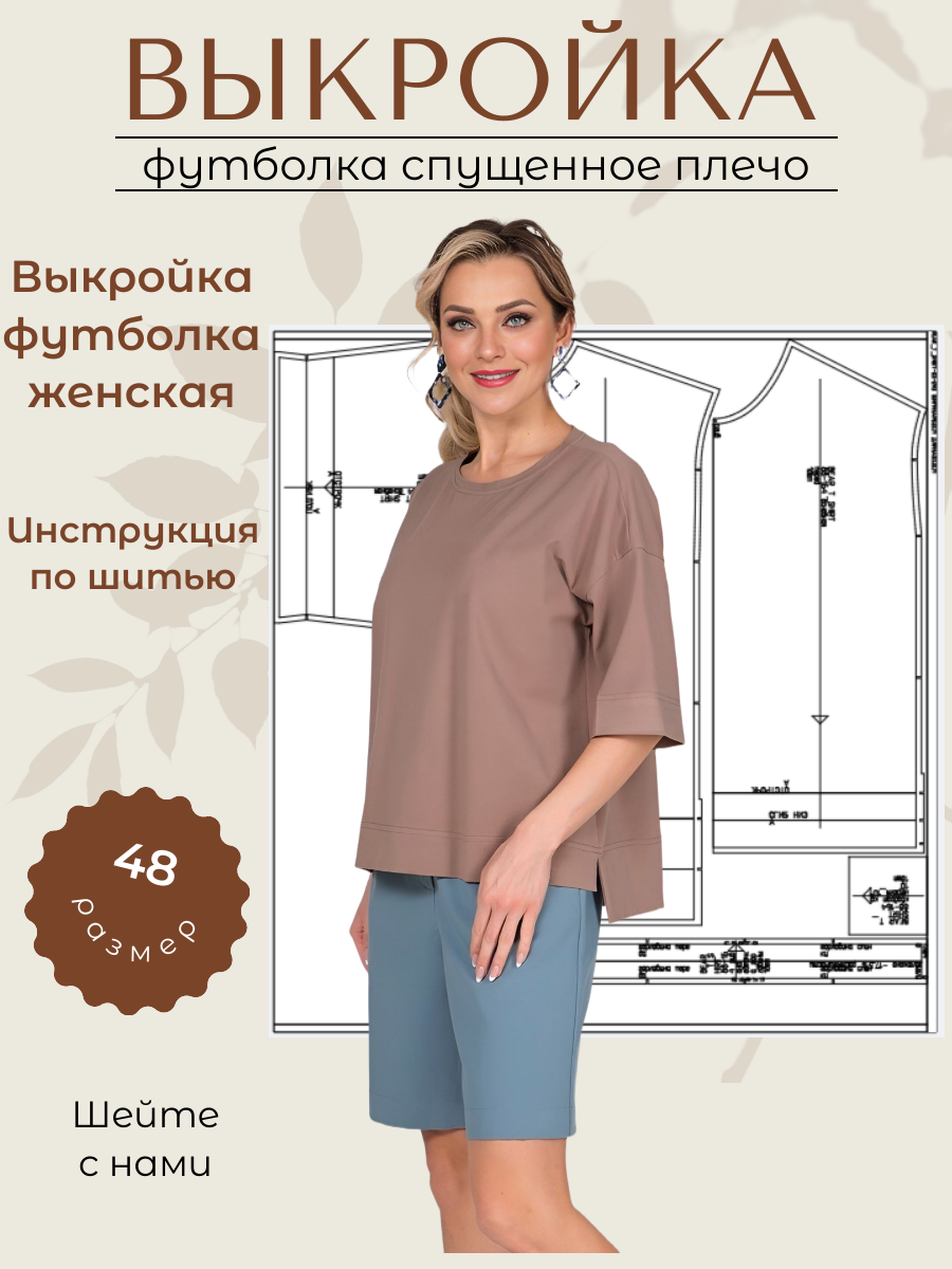 Выкройки от Батист Выкройка футболка женская с втачным рукавом, со спущенной линией плеча размер 48 рост 164