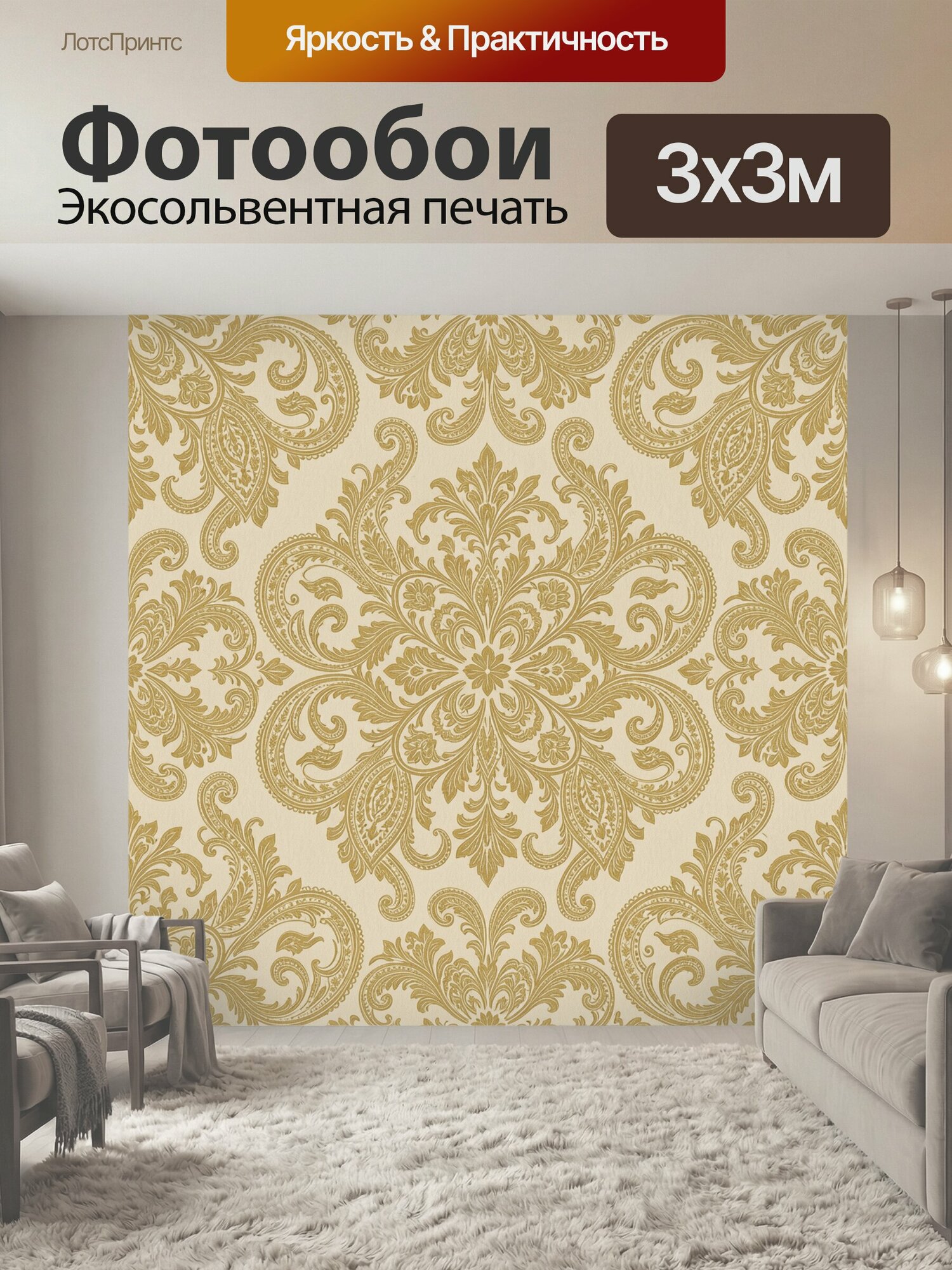 Фотообои "Вензельный узор в золоте. Орнаментальный дамаск с центральной розеткой и завитками, растительные акценты и симметрия. Тёплый бежевый." 300x300 см. экосольвентная печать