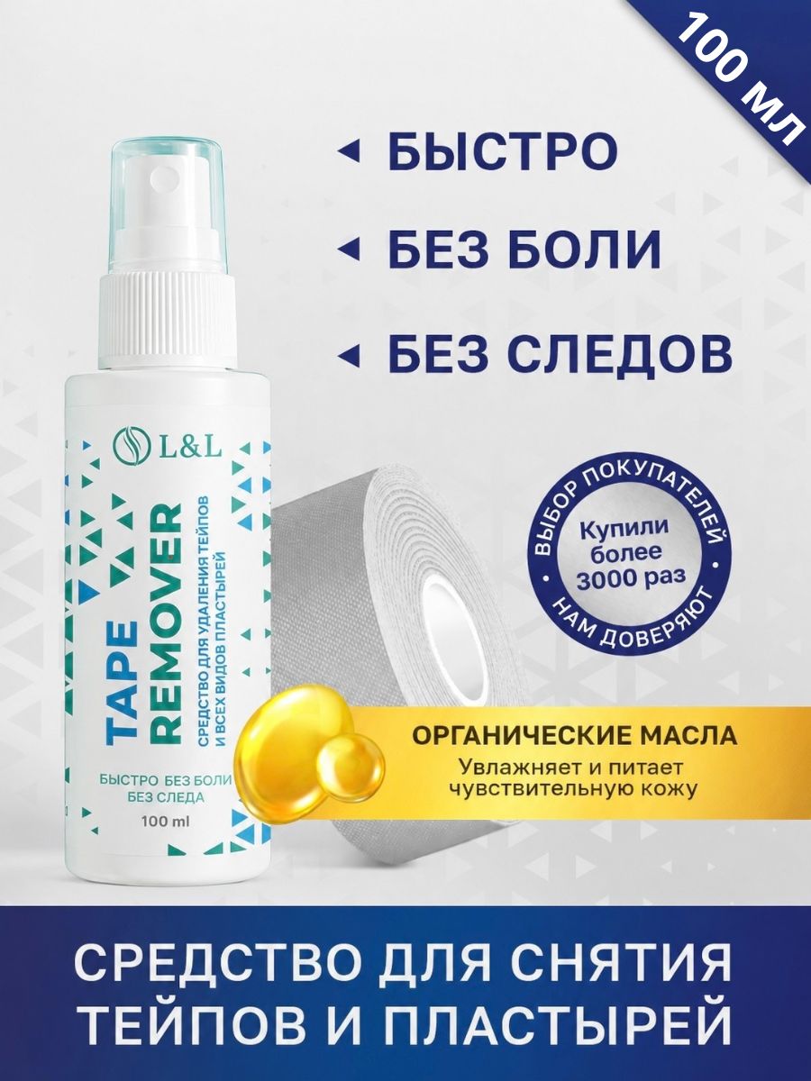 L&L Средство для удаления тейпа 5см Х 500 см