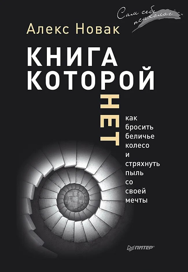 Книга, которой нет. Как бросить беличье колесо.
