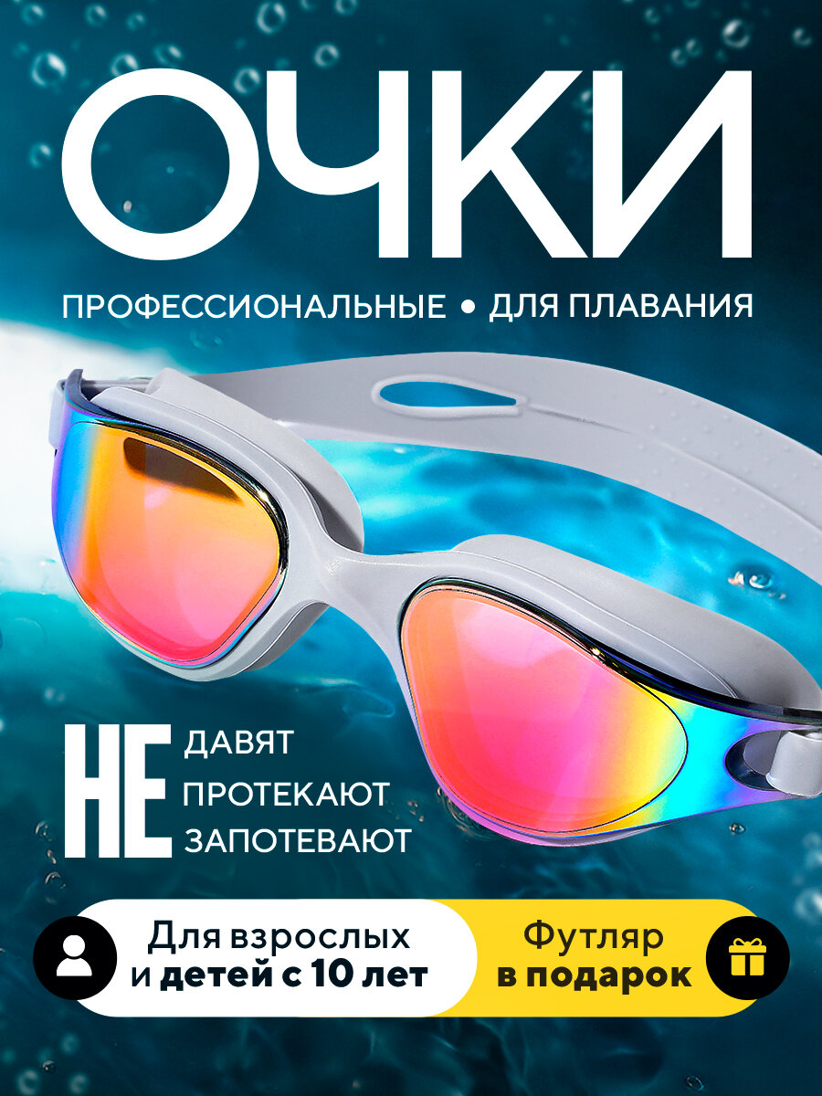 Очки для плавания серые хамелеон — очки и аксессуары для плавания