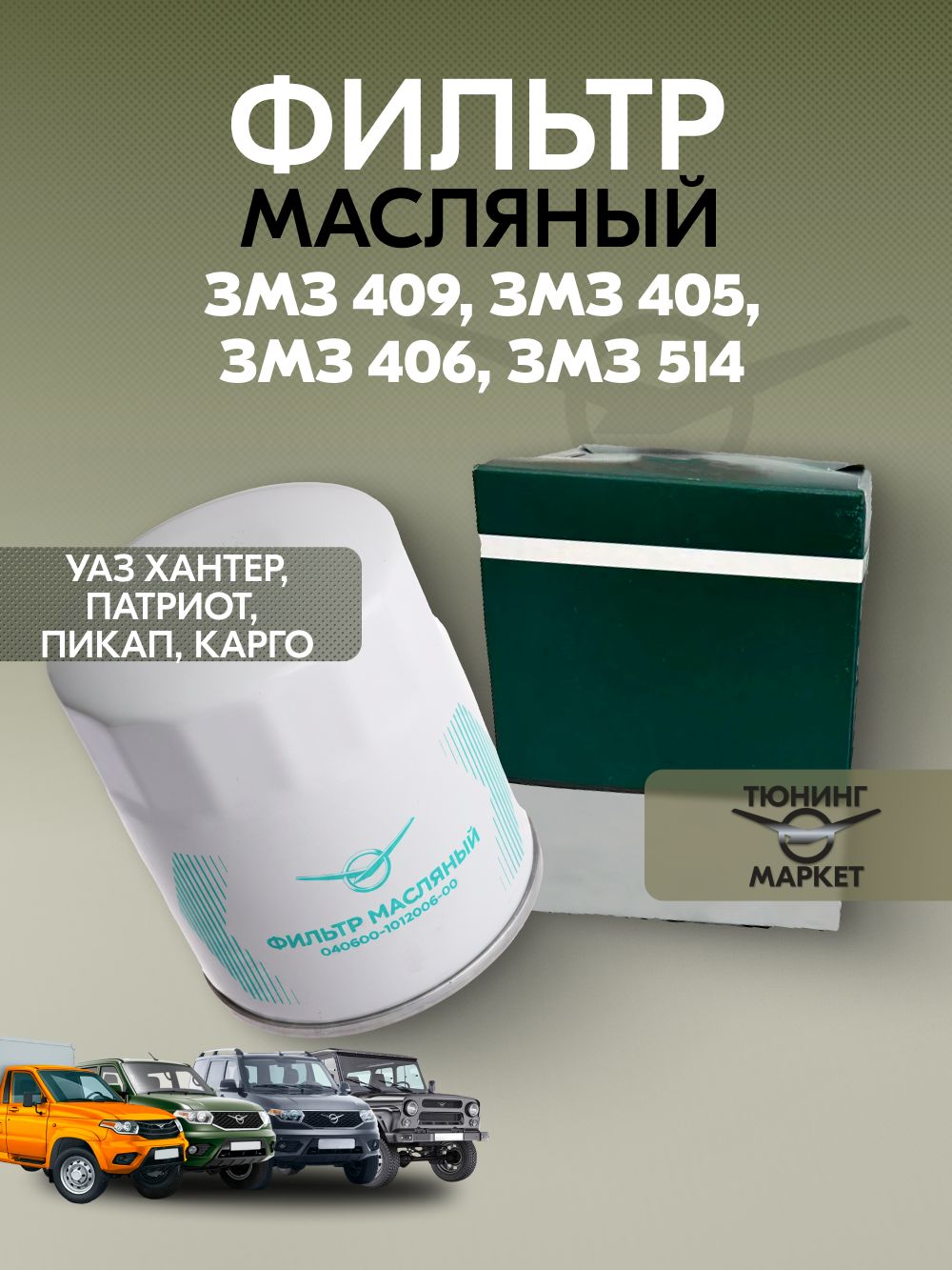 Фильтр масляный УАЗ Хантер, Патриот двигатель 409, 514