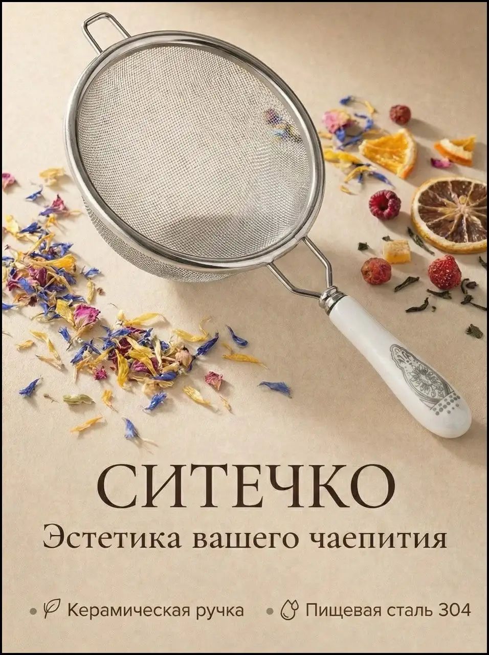 Ситечко для заваривания чая