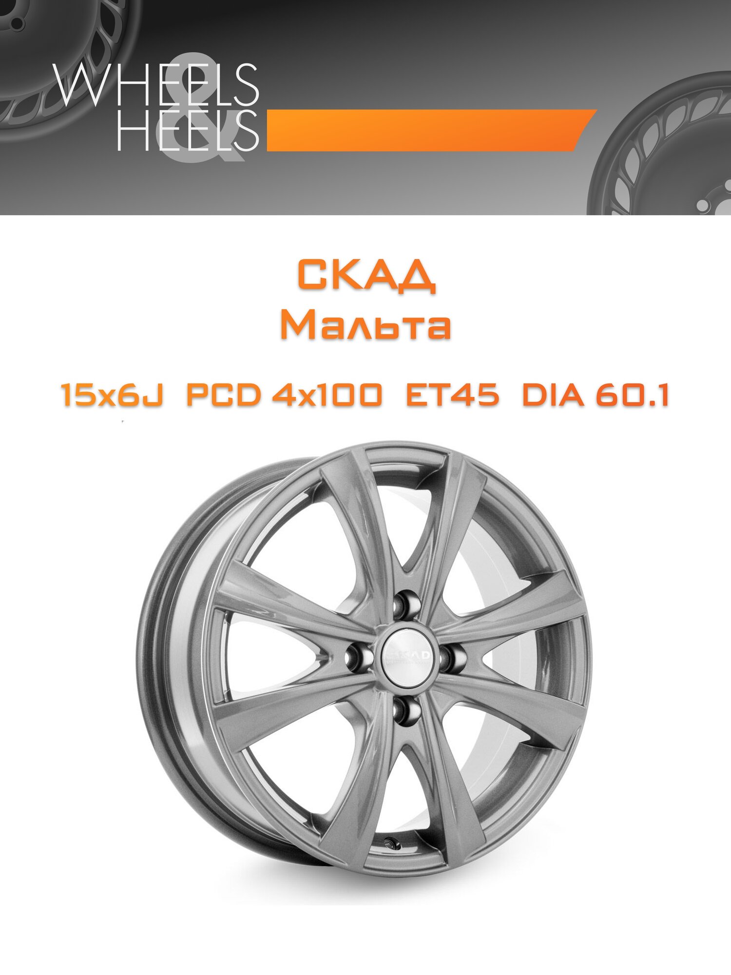 Диск автомобильный литой СКАД Мальта 15x6 4x100 et45 dia60.1 Графит
