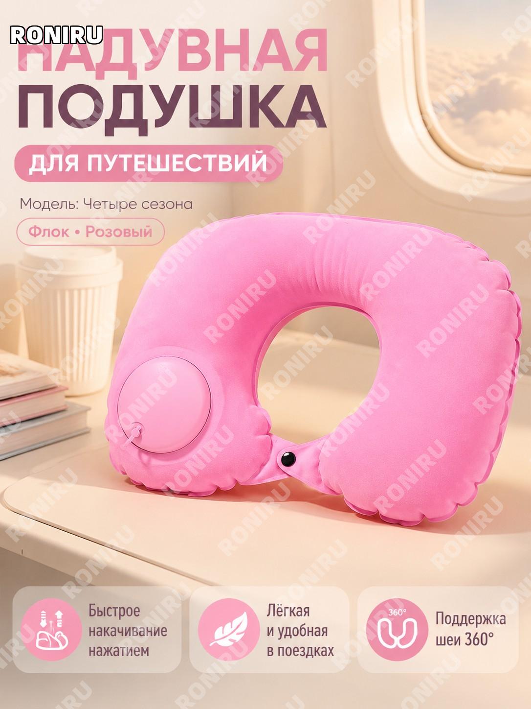 U-образная подушка для шеи надувная дорожная, 1 шт, четырёхсезонная с флокированным покрытием, розовая для поездок