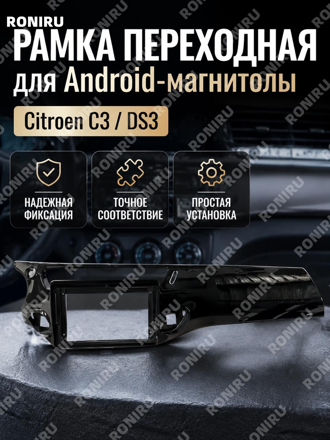 Рамка для магнитолы Citroen C3/DS3 белая без отверстия под ароматизатор + комплект проводов и протокол для авто