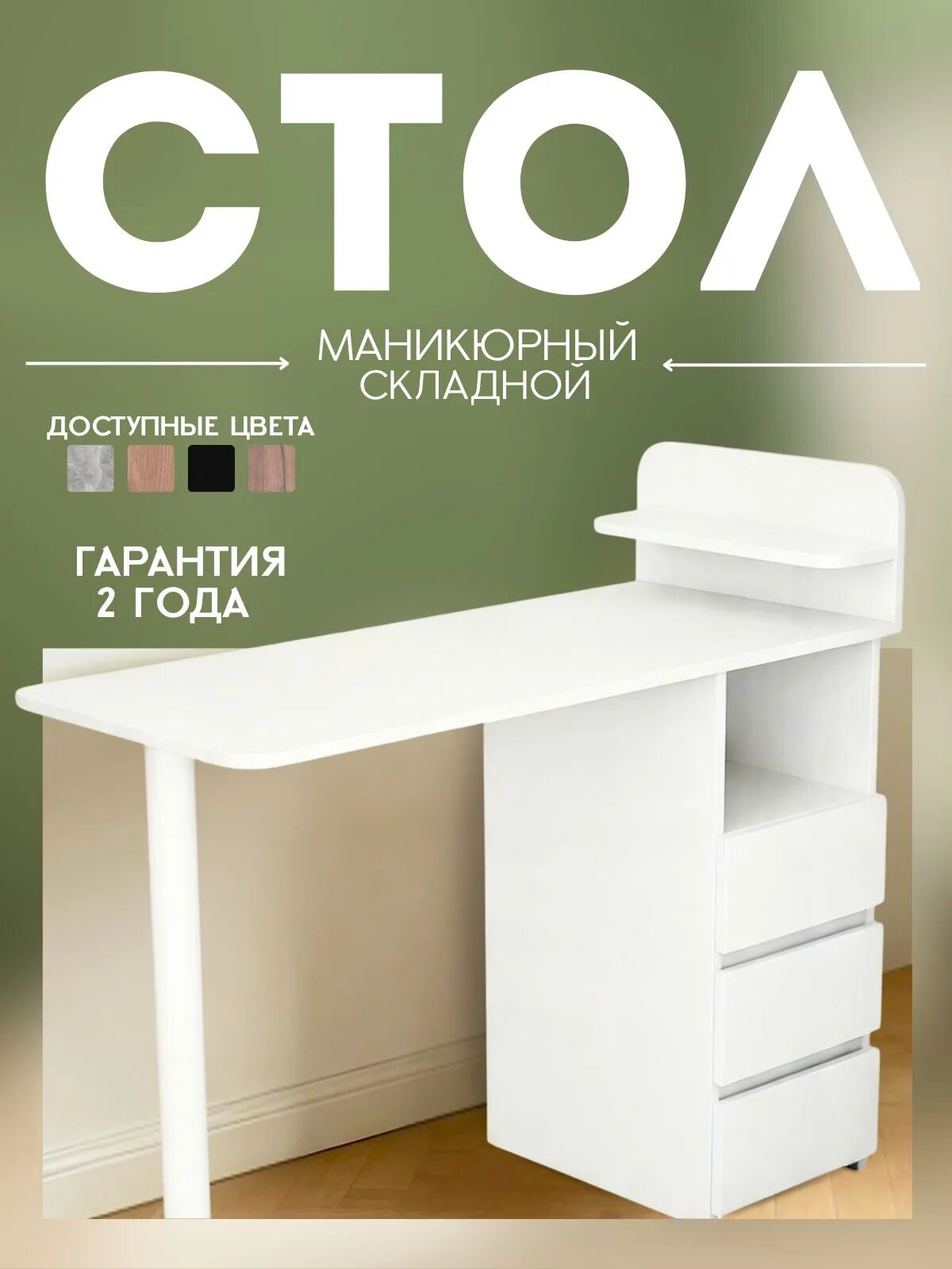 Маникюрный стол ТвойИнтерьер Riano-514, 3 ящика, ЛДСП, белый