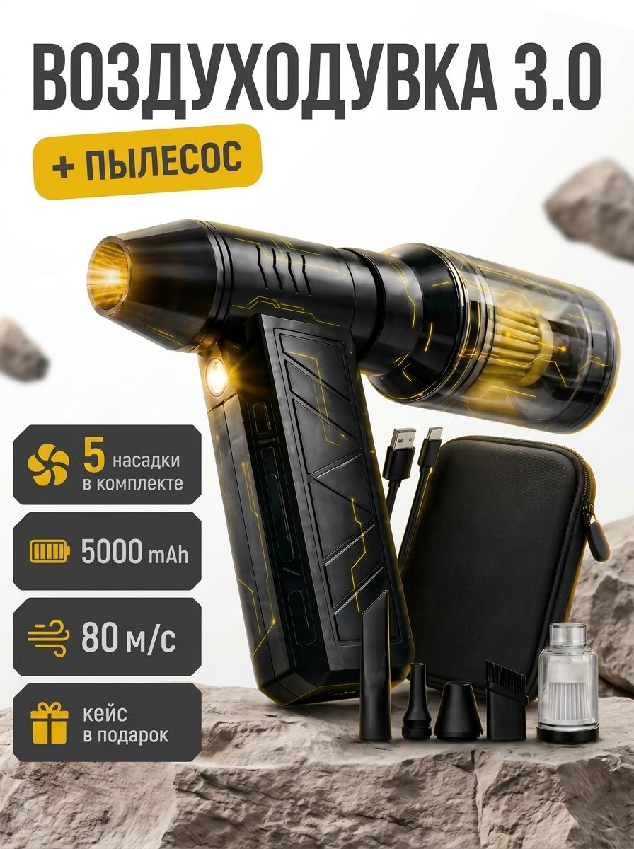 5в1 Воздуходувка аккумуляторная, 5 насадок, 4 режима, c защитным кейсом и TYPE-C