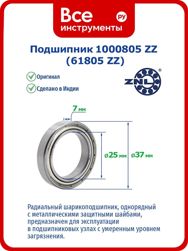 Подшипник ZNL 1000805 (61805 zz) 210196