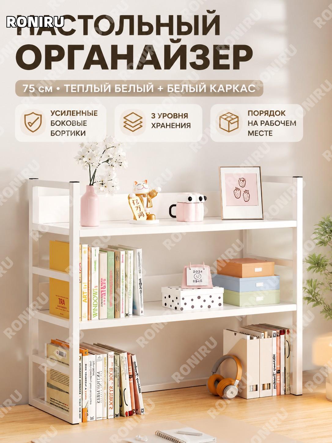 Настольный стеллаж для книг 75 см с боковыми бортиками, органайзер для стола белый с теплым белым дизайном дома