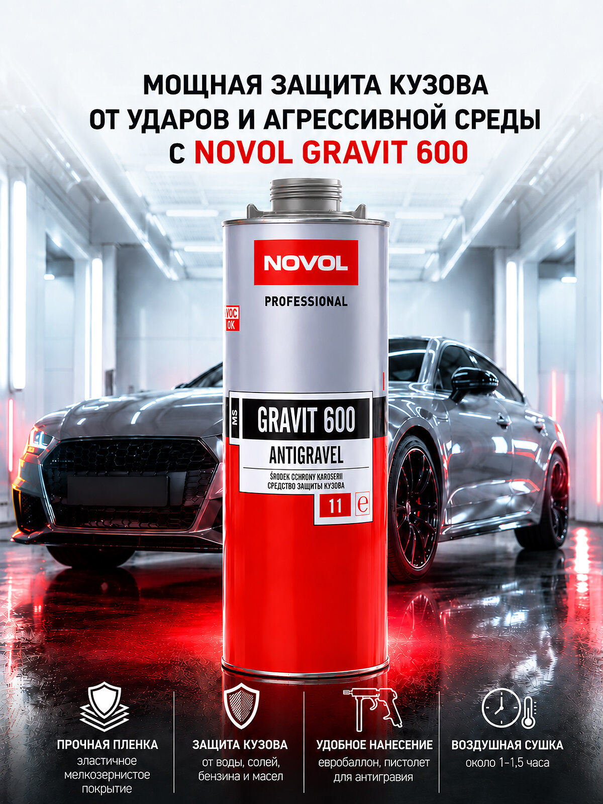 Антигравий автомобильный Novol Gravit 600 Antigravel серый в евробаллоне 1 л.