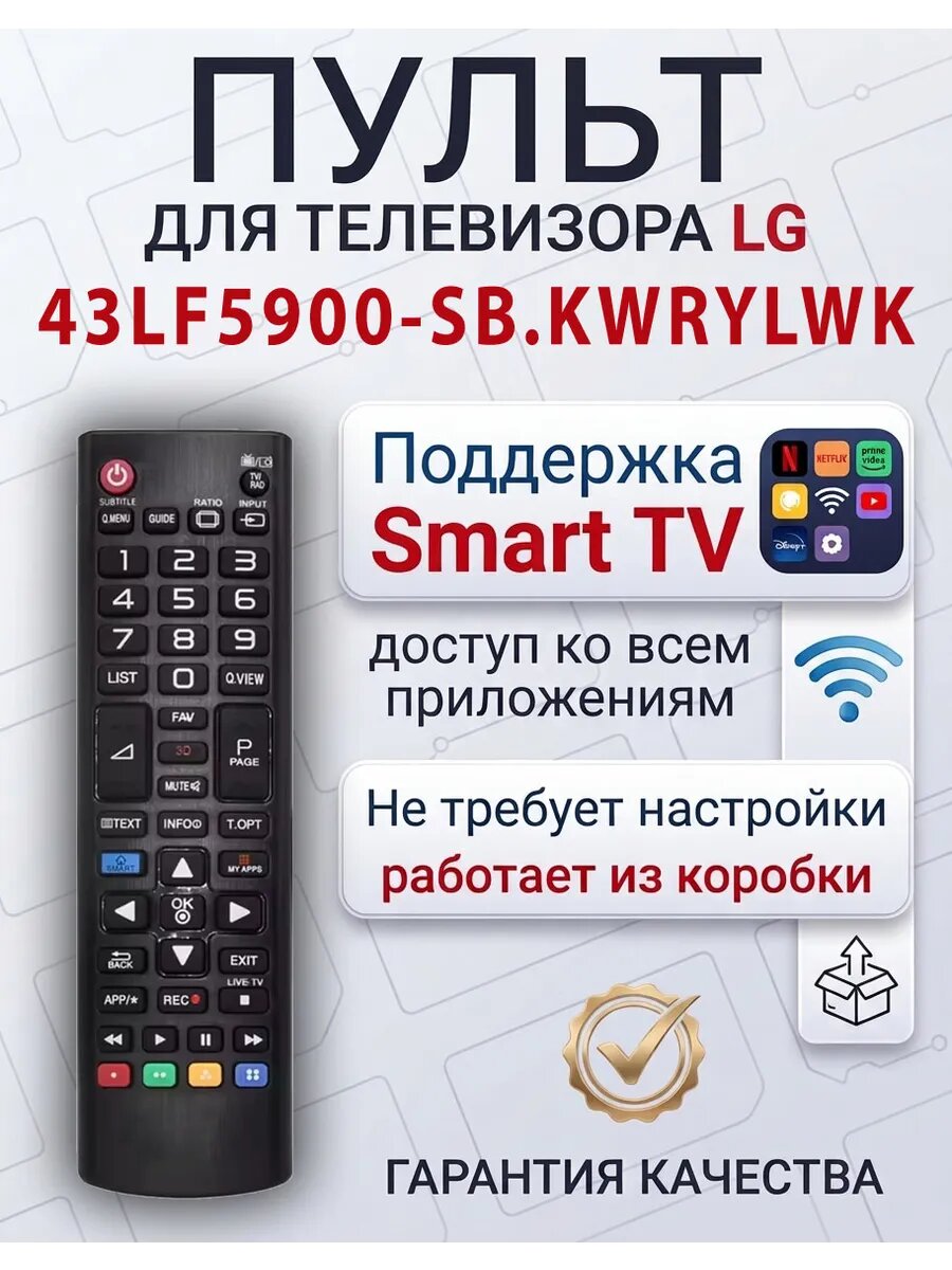 Пульт для телевизора LG 43LF5900-SB. KWRYLWK