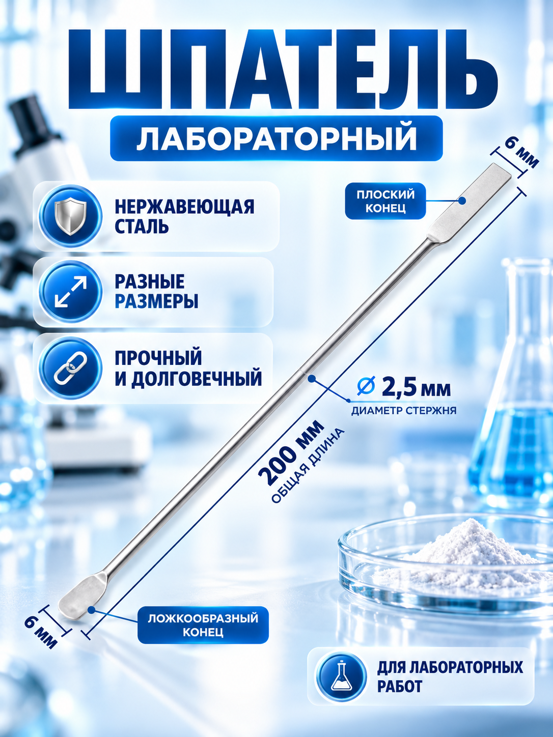 Шпатель лабораторный двусторонний из нержавеющей стали для отбора проб и переноса сыпучих веществ