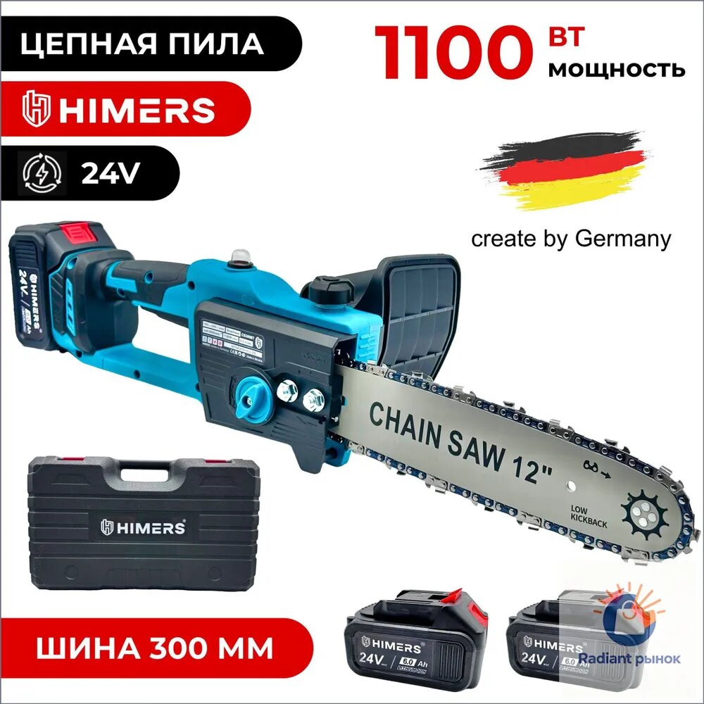 Цепная пила аккумуляторная HIMERS DCP1100B, 24V 2 АКБ по 6 А. ч, шина 30см, 9 м/сек, 1100Вт 0-5500 об/мин, Кейс и автоматическая подача масла