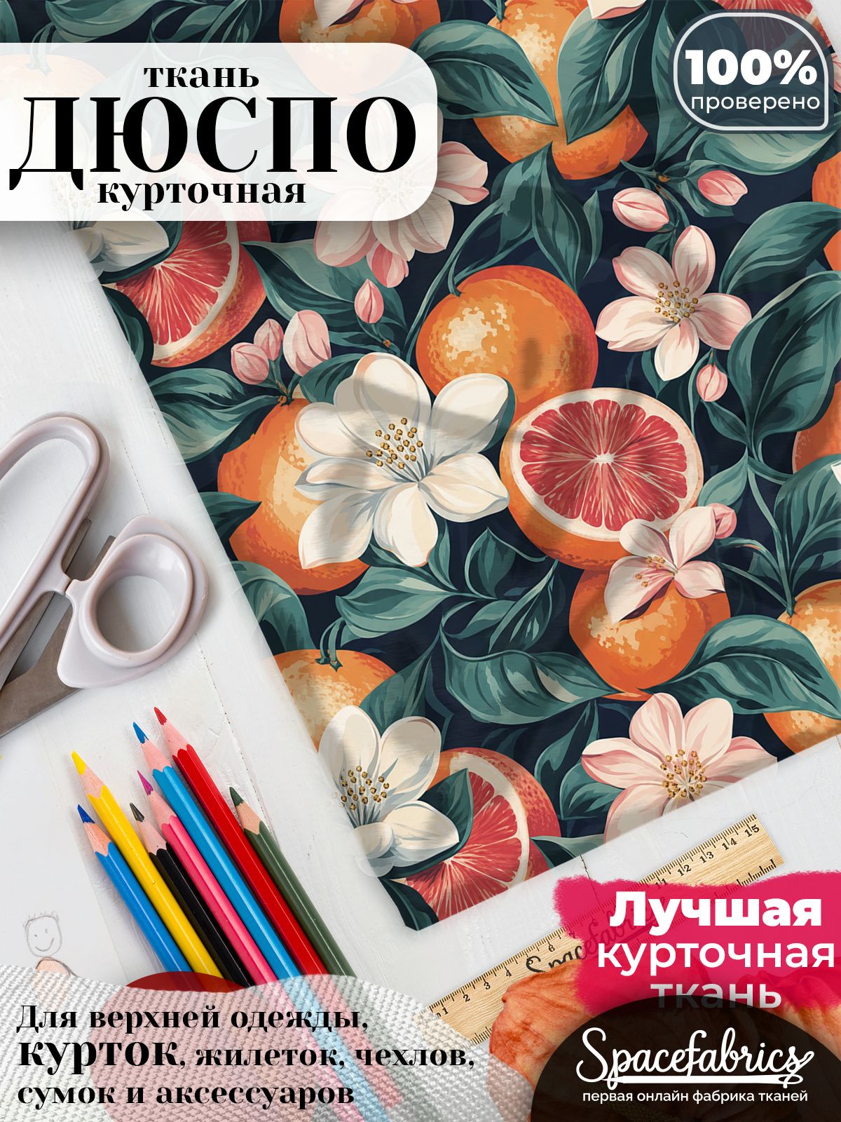 Ткань для шитья Дюспо 240T WR PU Milky, курточная плащевая, водоотталкивающая, отрез 147х100 см, с принтом Цитрусовые плоды (1х1,47 м)