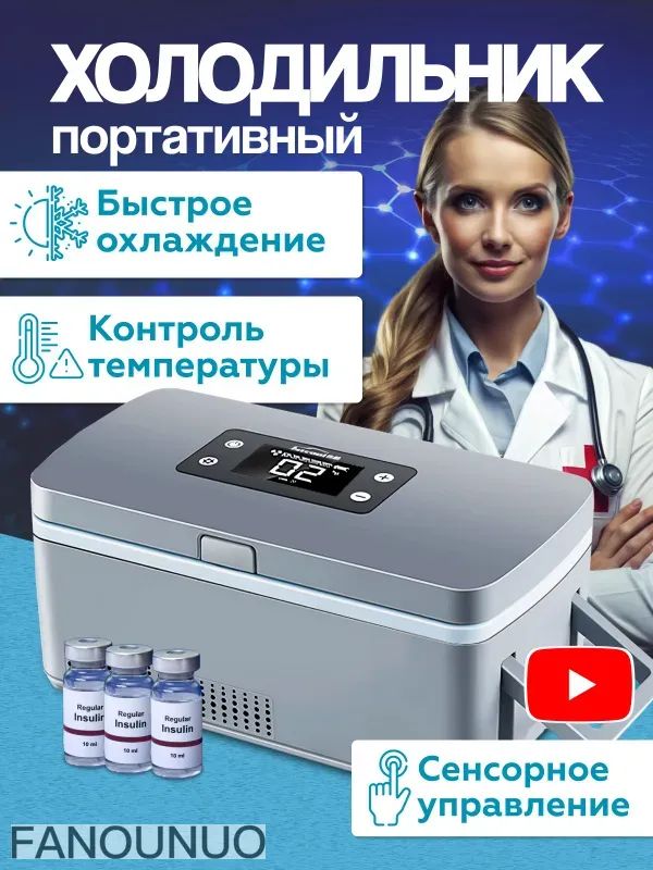 Холодильник для инсулина и лекарств переносной, портативный мини холодильник