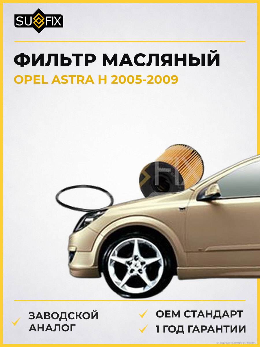 Фильтр масляный SUFIX SP1257 Опель Астра H OPEL ASTRA H 2005-2009