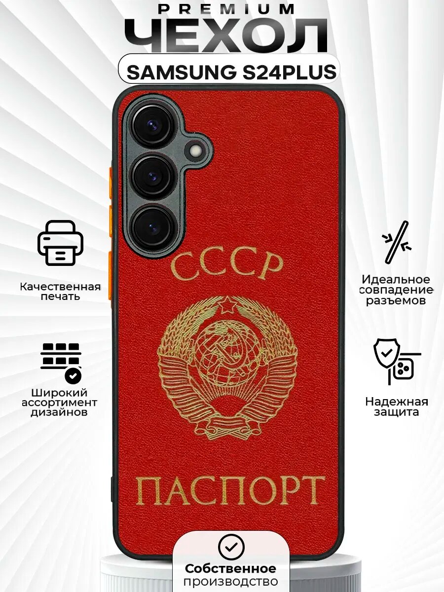 Чехол на SAMSUNG GALAXY S24 PLUS с принтом СССР