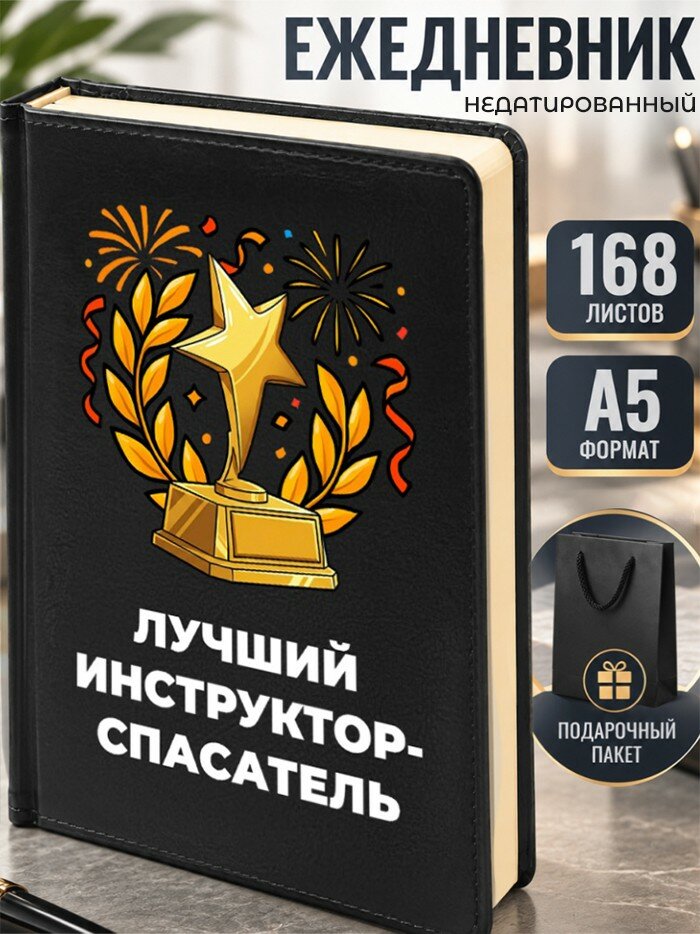 Ежедневник "Лучший инструктор-спасатель"
