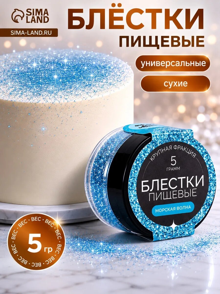 Пищевые блестки Кондимир крупной фракции морской волны 5 г