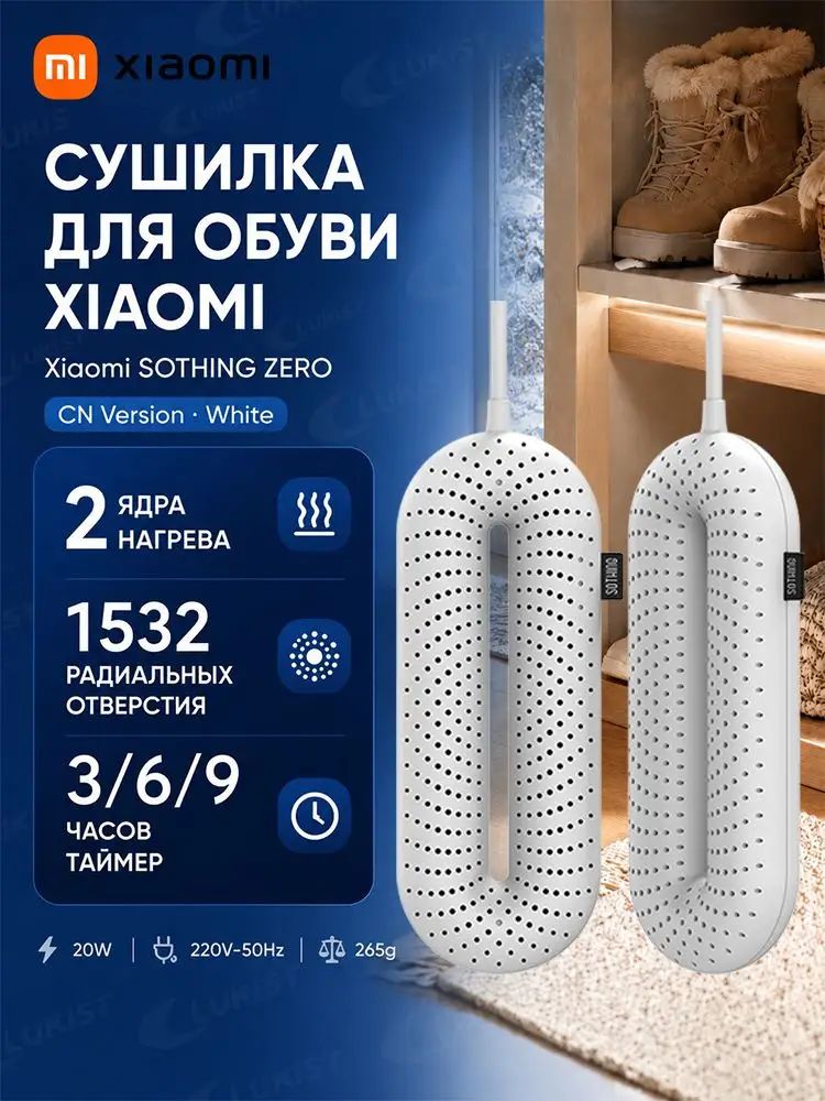 Xiaomi Сушилка для обуви