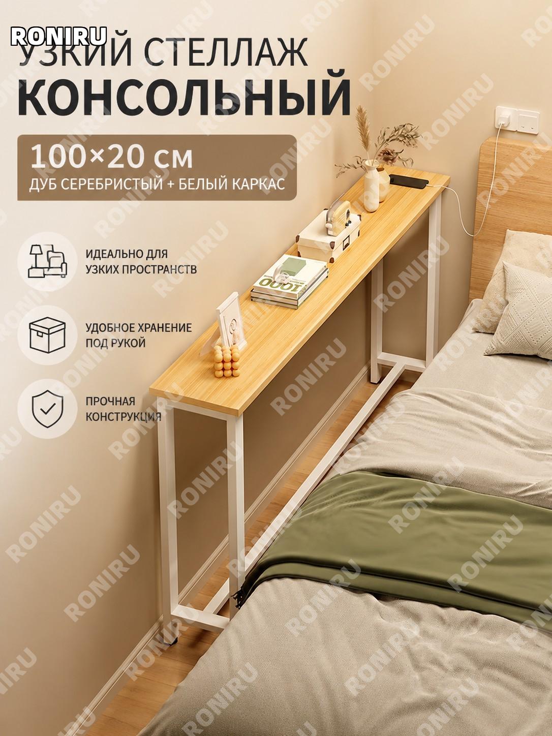 Стеллаж за диван узкий напольный 100×20 см, один ярус, дождь серебро дубовый цвет с белым каркасом для хранения