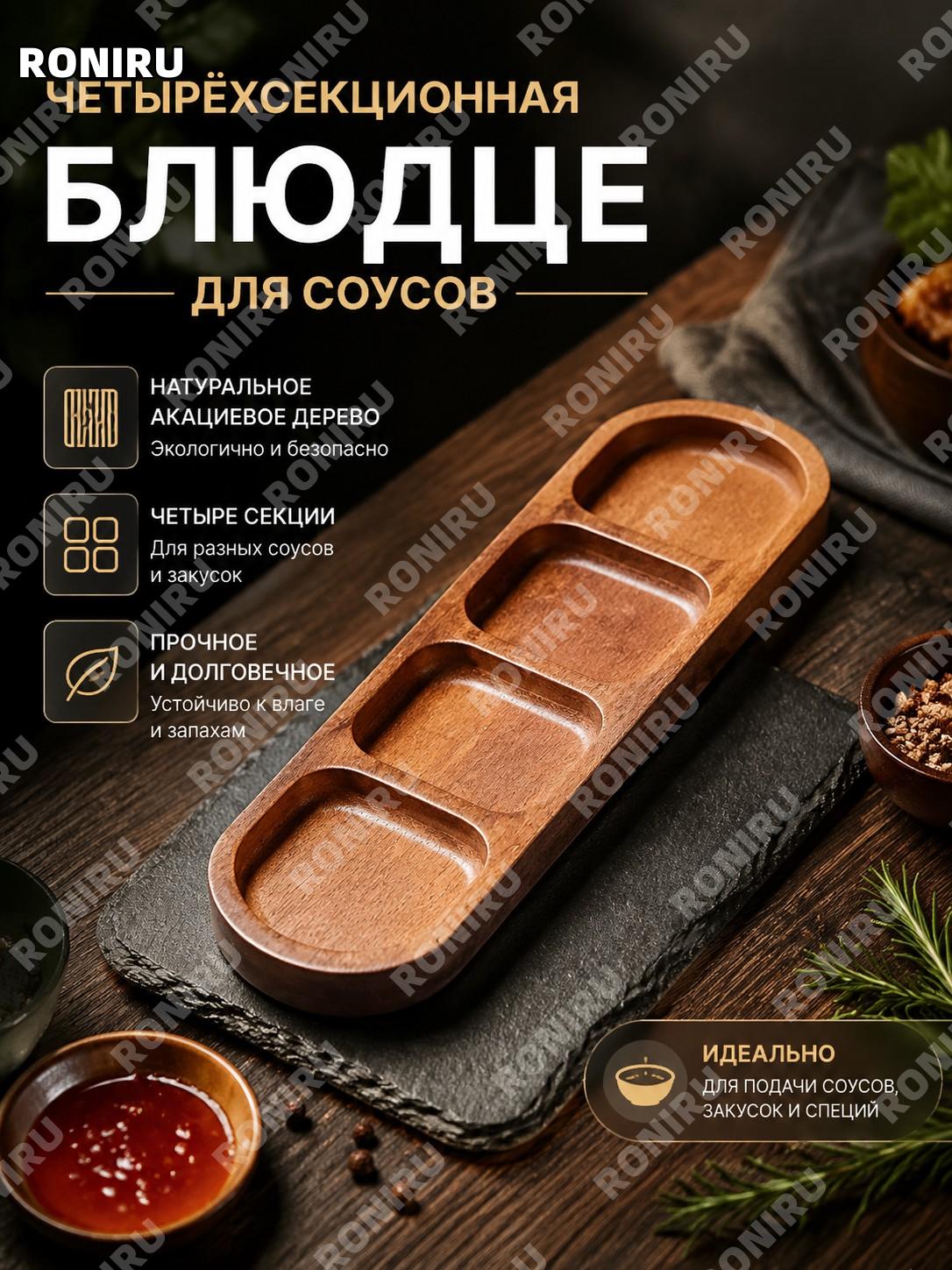 Четырехсекционная соусница из акации, деревянная разделенная тарелка для приправ и закусок для дома и сервировки