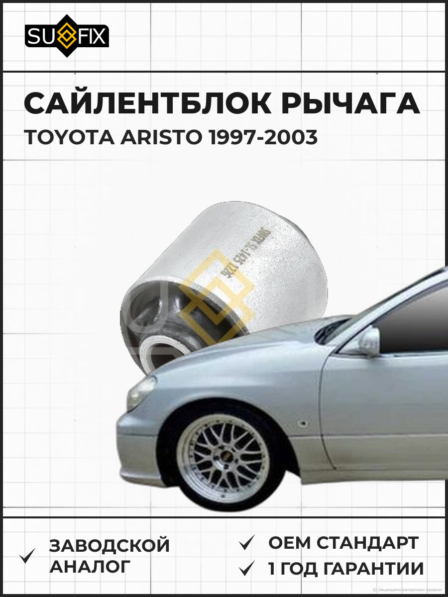 Сайлентблок рычага SUFIX SL1425 Тойота Аристо TOYOTA ARISTO 1997-2003