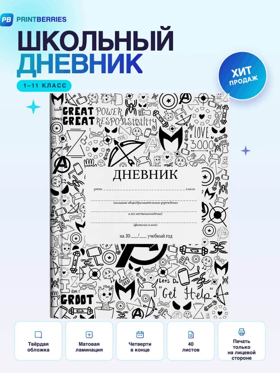 Школьный дневник Мстители
