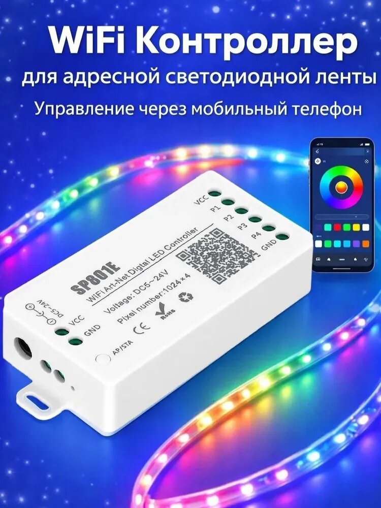 Контроллер для светодиодной ленты Bluetooth с управлением через приложение SP110E