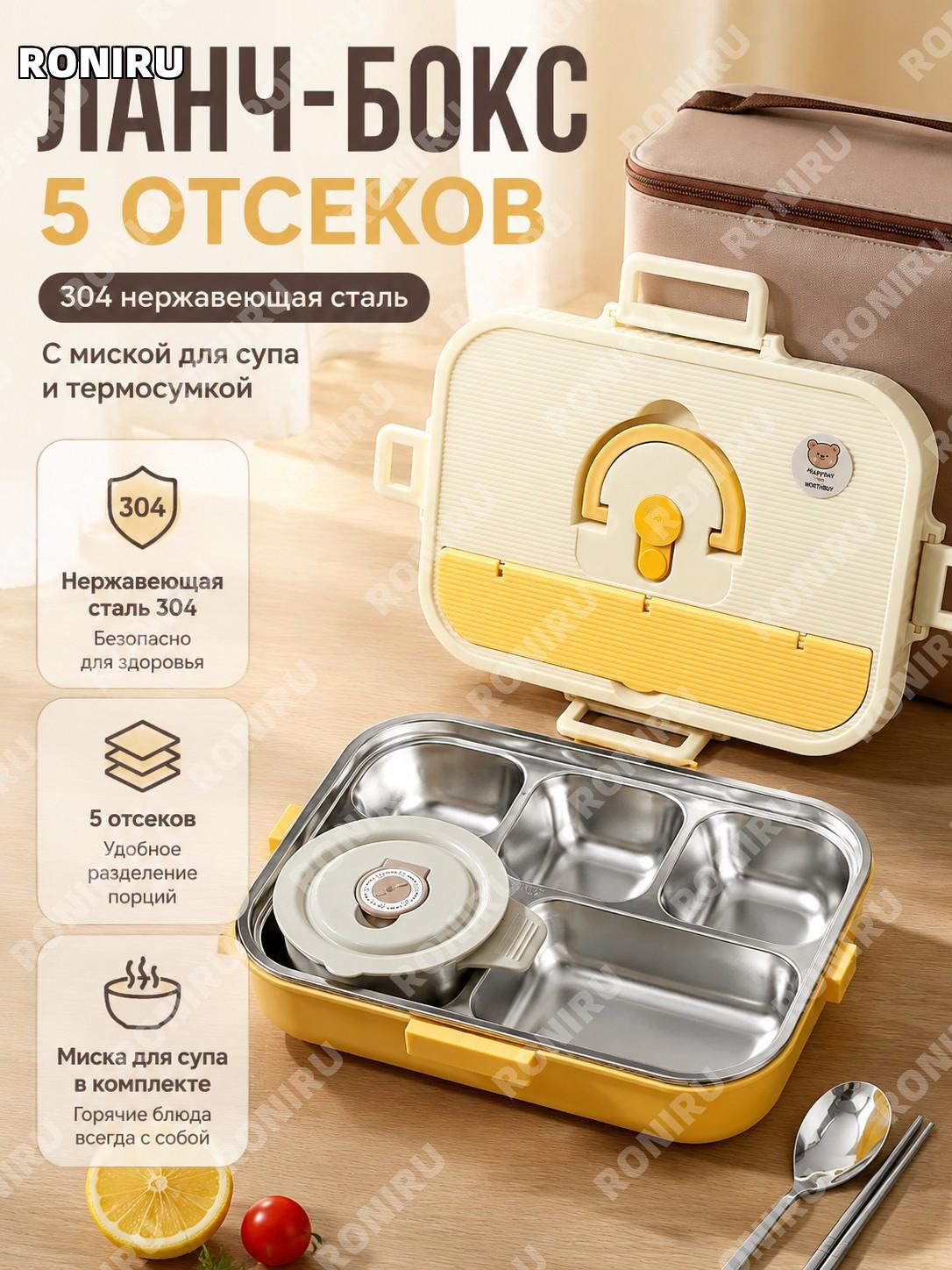 Ланч-бокс из нержавеющей стали 304 желтый сыр 5 секций с ложкой и палочками, миска, термосумка в комплекте в школу