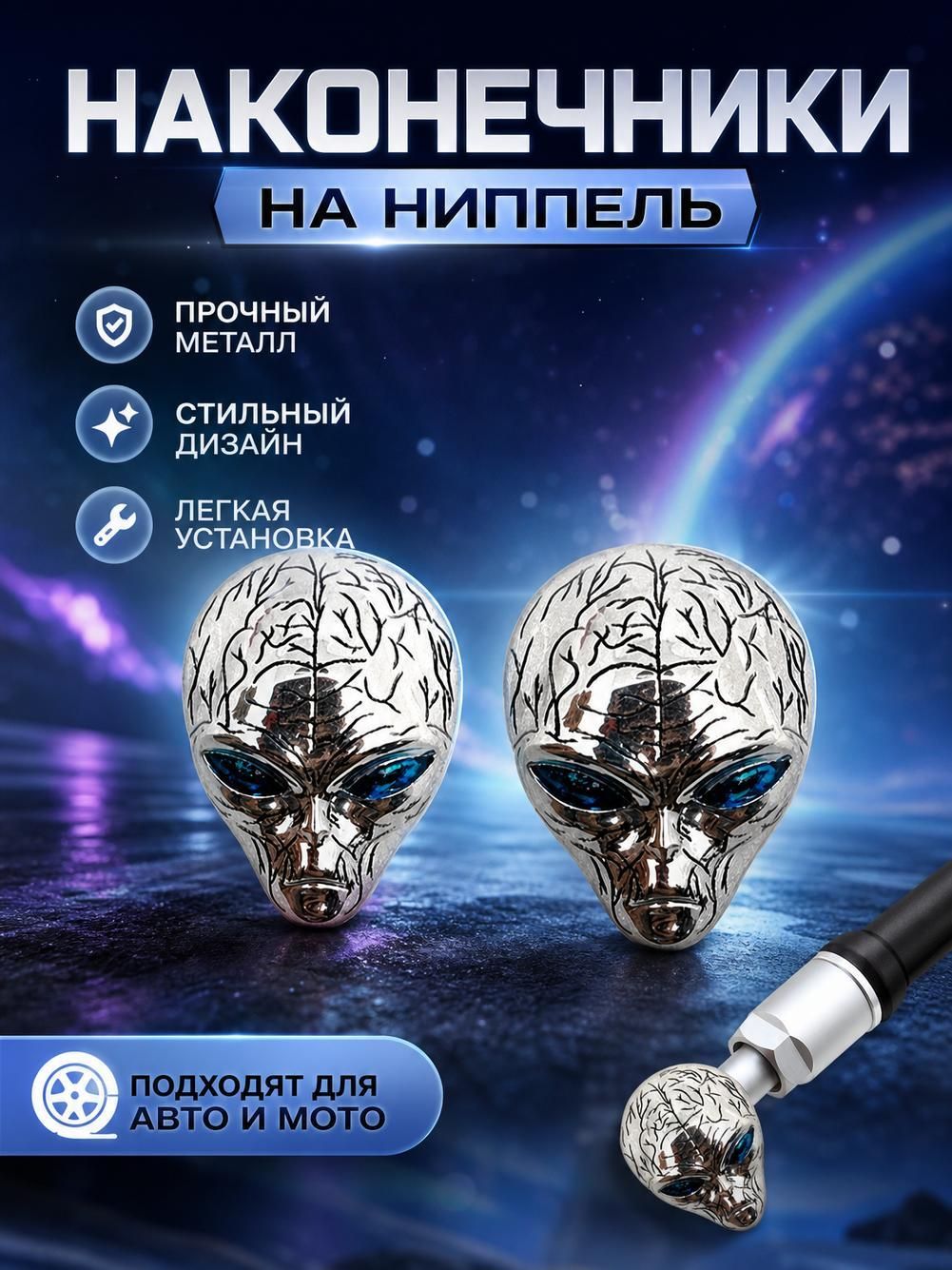 Колпачок вентиля шины инопланетной формы