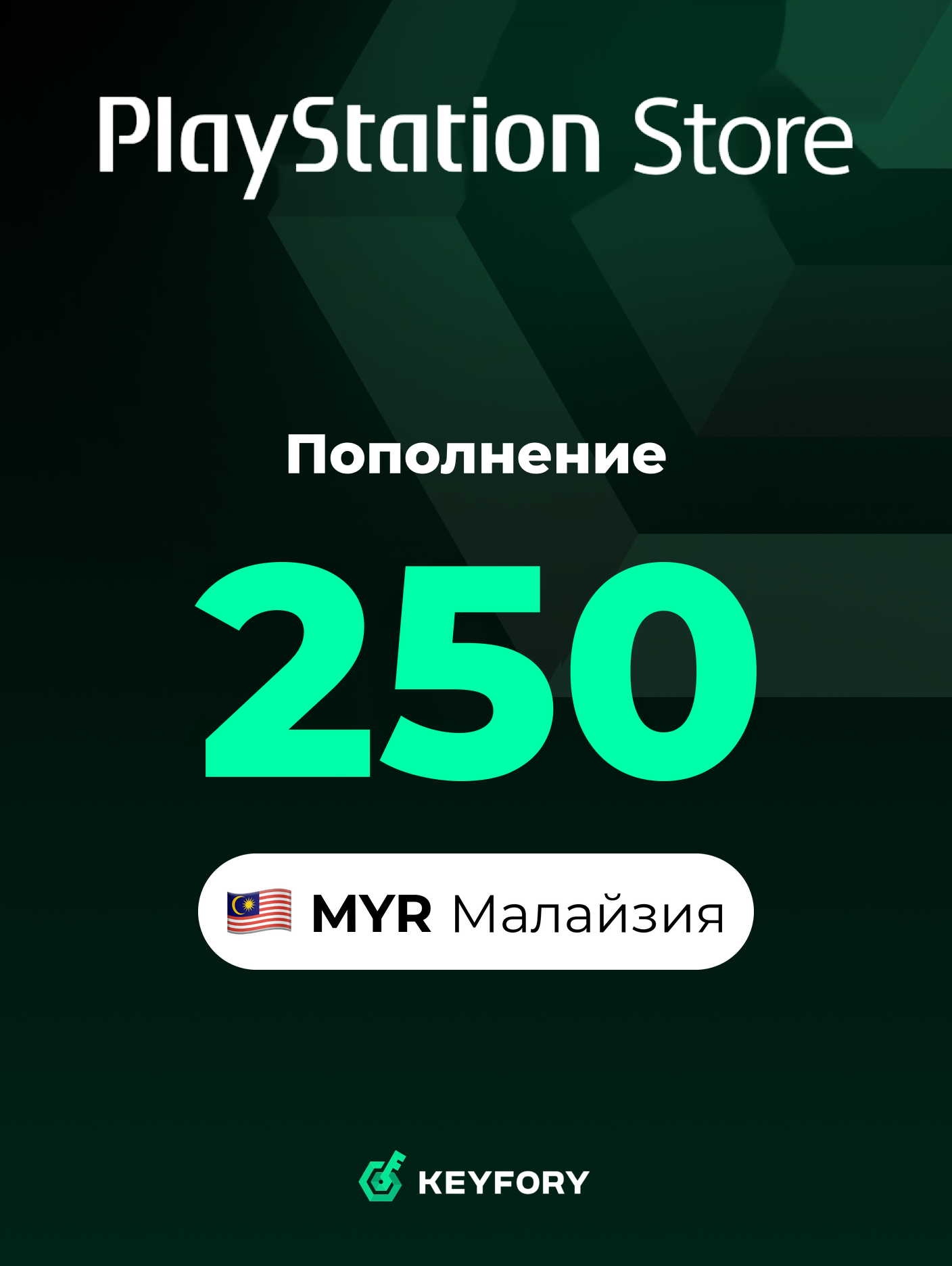 Подарочная карта PlayStation Store 250 MYR /Малайзия/Пополнение счета PSN, Цифровой код /Gift Card Playstation Malaysia MYR