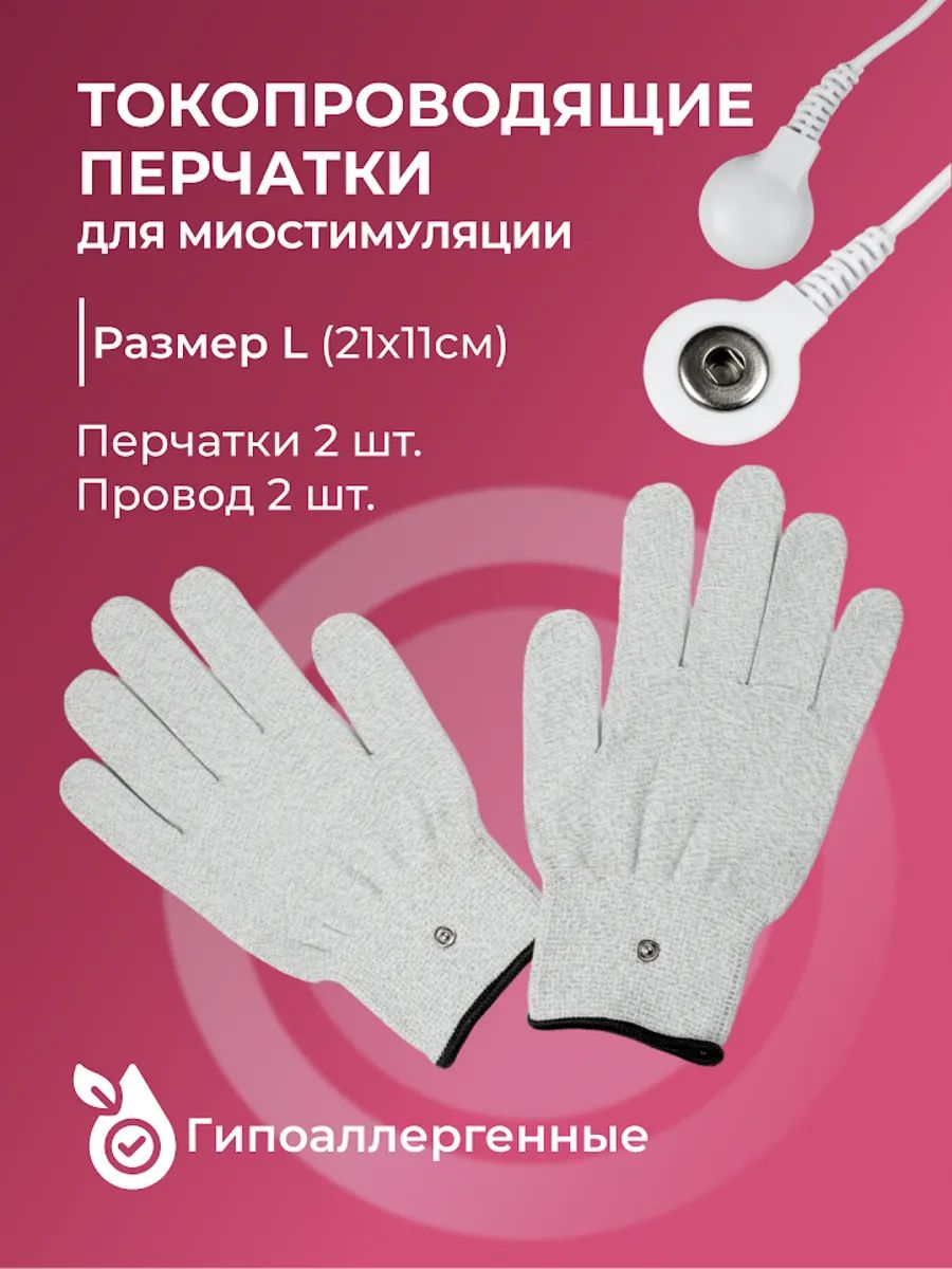 Токопроводящие перчатки электроды для миостимулятора, Beurer, Bluetense, Sanitas и др.