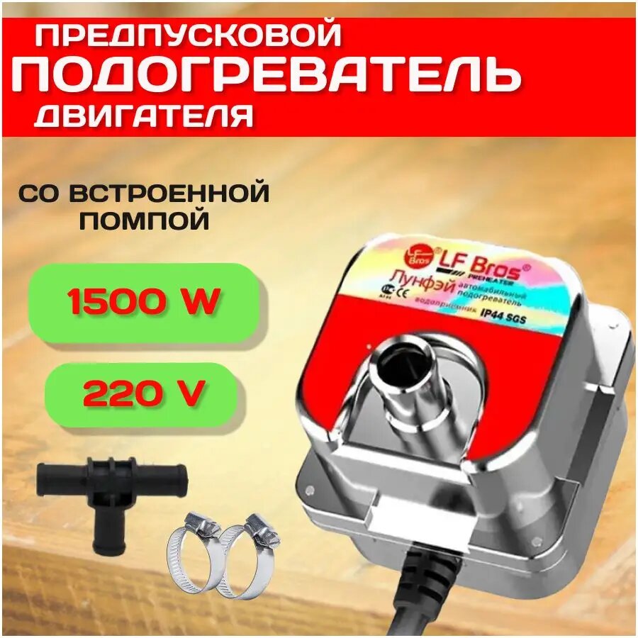 LF Bros Подогреватель предпусковой, 220В, 1500 Вт арт. 400000291
