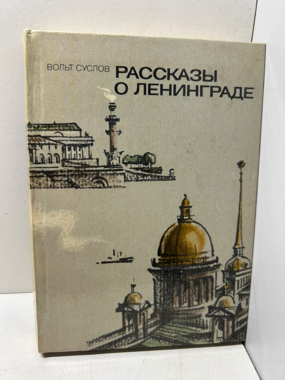 Рассказы о Ленинграде. Суслов В. Н.